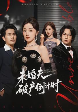 未婚夫破产倒计时