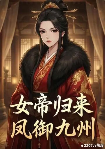女帝归来凤御九州