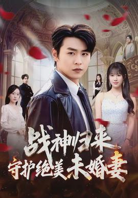 战神归来守护绝美未婚妻