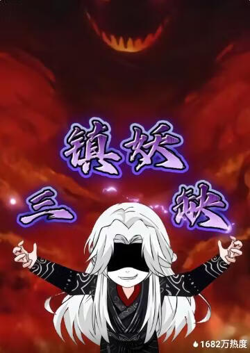 镇妖三缺