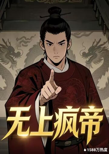 无上疯帝