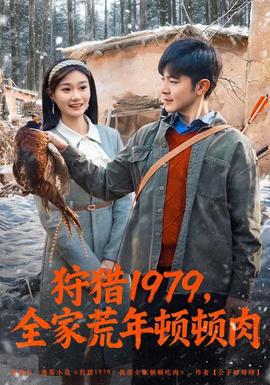 狩猎1979，全家荒年顿顿肉
