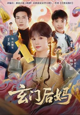 玄门后妈