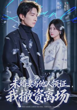 未婚妻与他人领证，我撤资离场