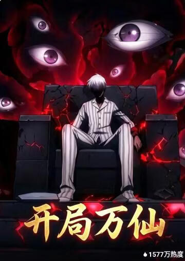 开局万仙