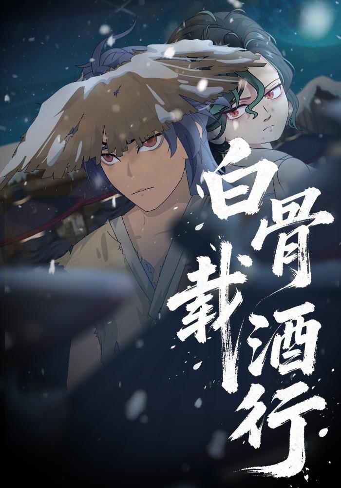 白骨载酒行