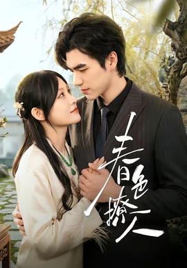 春色撩人