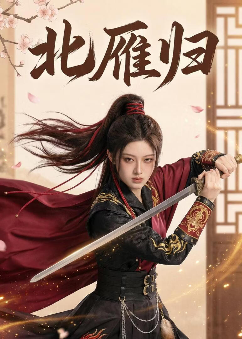 北雁归