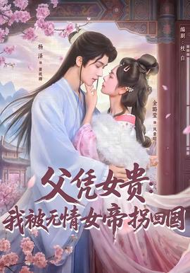 父凭女贵：我被无情女帝拐回国