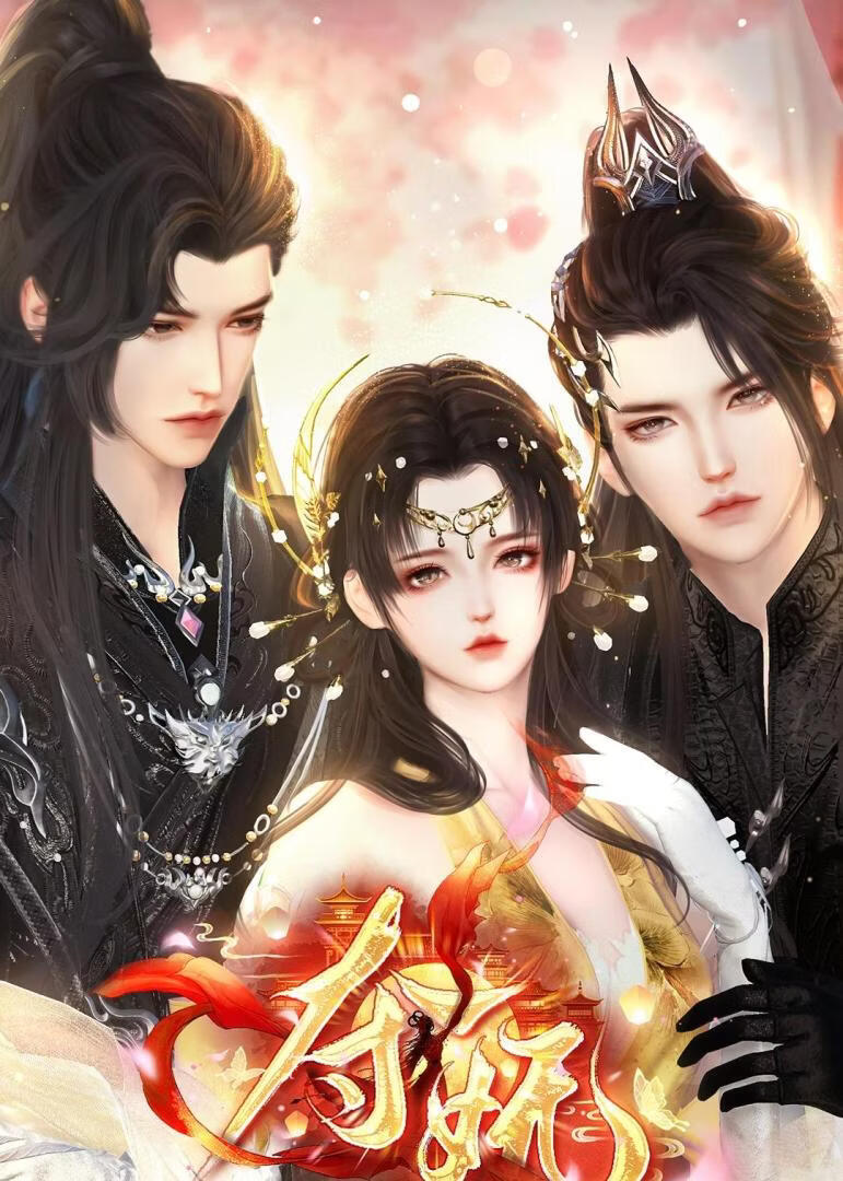 夺妩