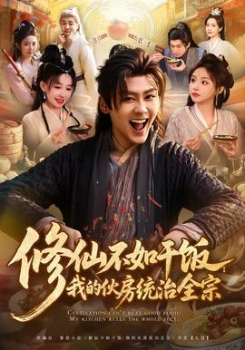 修仙不如干饭：我的伙房统治全宗
