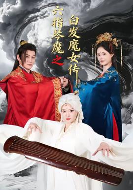 六指琴魔之白发魔女传