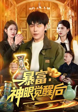 暴富：神眼觉醒后