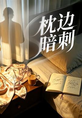 枕边暗刺