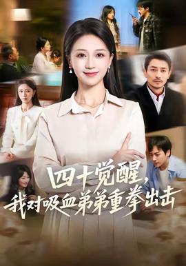 四十觉醒，我对吸血弟弟重拳出击