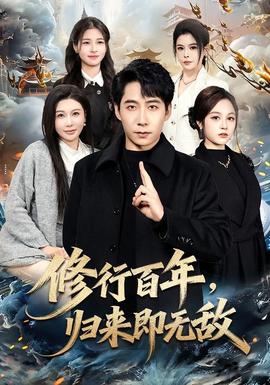 修行百年，归来即无敌
