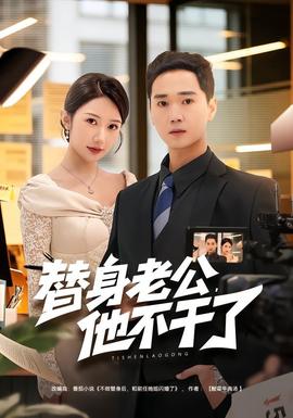 替身老公，他不干了