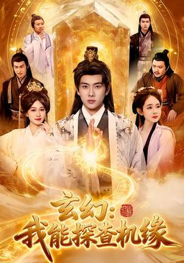 玄幻：我能探查机缘