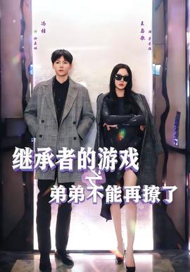 继承者的游戏之弟弟不能再撩了