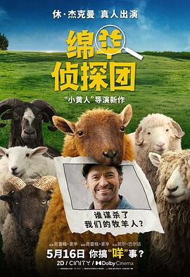 绵羊侦探团预告片