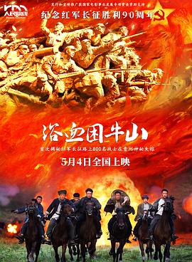 浴血困牛山预告片