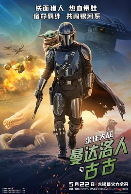 星球大战：曼达洛人与古古预告片