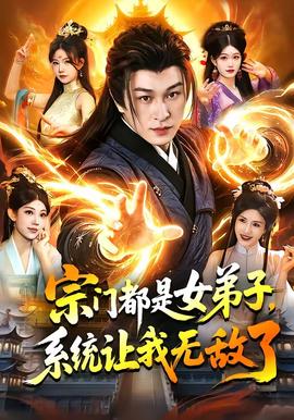 宗门都是女弟子，系统让我无敌了