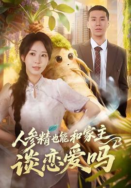 人参精也能和家主谈恋爱吗