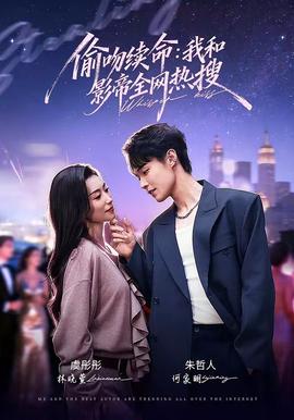 偷吻续命：我和影帝全网热搜