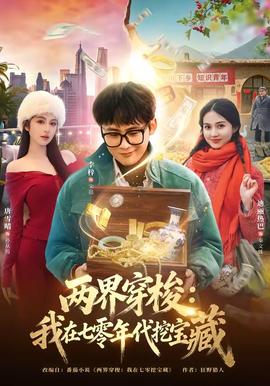 两界穿梭：我在七零年代挖宝藏