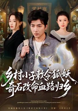 乡村小子敕令狐妖，奇石改命血路归乡