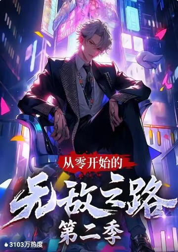 从零开始的无敌之路 第二季