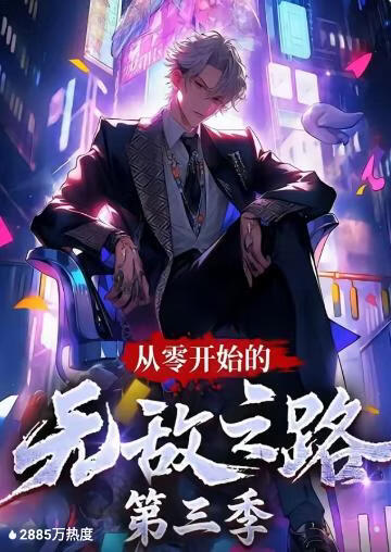 从零开始的无敌之路 第三季