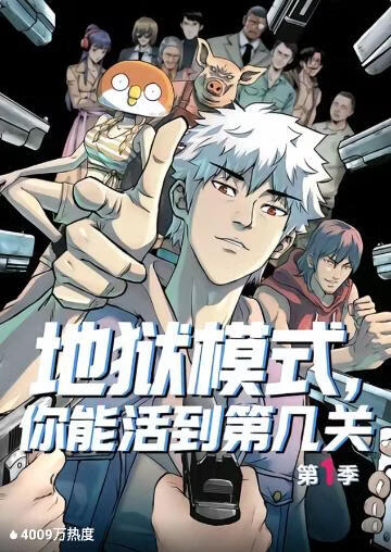 地狱模式，你能活到第几关