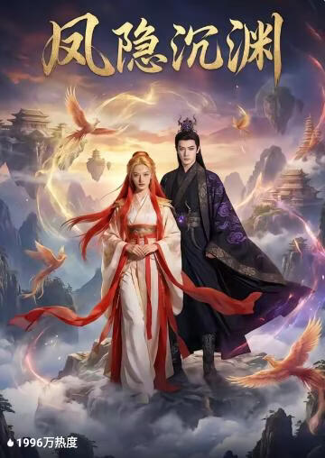 凤隐沉渊