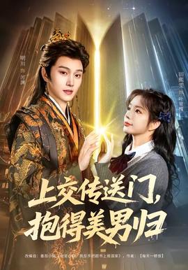 上交传送门，抱得美男归
