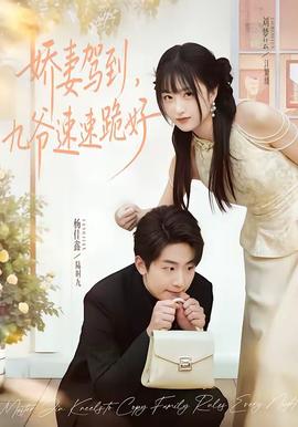 娇妻驾到，九爷速速跪好