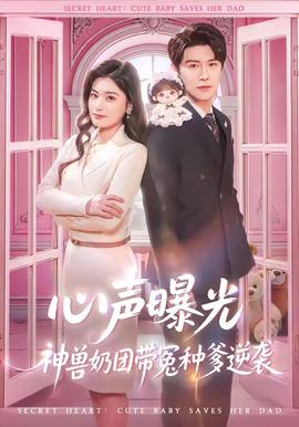 心声曝光，神兽奶团带冤种爹逆袭