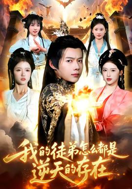 我的徒弟怎么都是逆天的存在