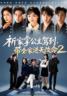 祈家掌公主驾到，带全家逆天改命2