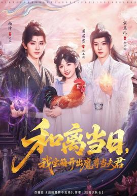 和离当日，我宝箱开出魔尊当夫君
