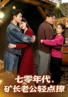 七零年代，矿长老公轻点撩