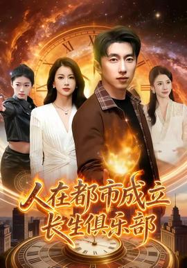人在都市成立长生俱乐部