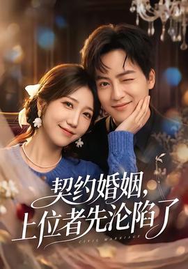 契约婚姻，上位者先沦陷了