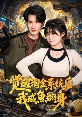 觉醒淘金系统后，我咸鱼翻身