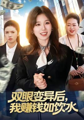 双眼变异后，我赚钱如饮水