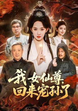 我女仙尊，回来宠孙了