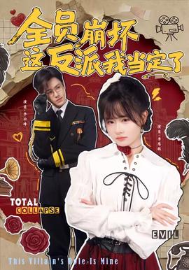 全员崩坏，这反派我当定了