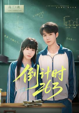 倒计时263