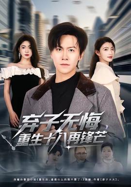 弃子无悔，重生十八再锋芒